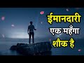 ईमानदारी शायरी Imandar Shayari Imandari Shayari Status