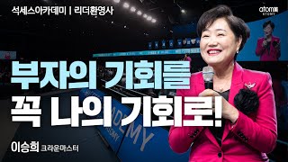 [#리더환영사]부자의 기회를 꼭 나의 기회로!ㅣ이승희CMㅣ2022년12월16일 석세스아카데미