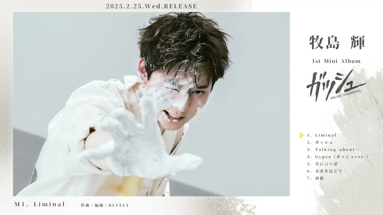 牧島 輝 1stミニアルバム『ガッシュ』Digest Trial Listening
