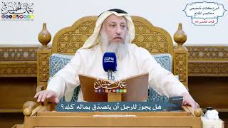 4862 - هل يجوز للرجل أن يتصدّق بماله كله؟ - عثمان الخميس
