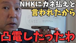 【立花孝志】【電凸】NHKから10年以上放置された「44,006円の給与返還請求」について編成局に直接電話で問い詰めてみた　#立花孝志　#突撃 #凸電　#nhk党