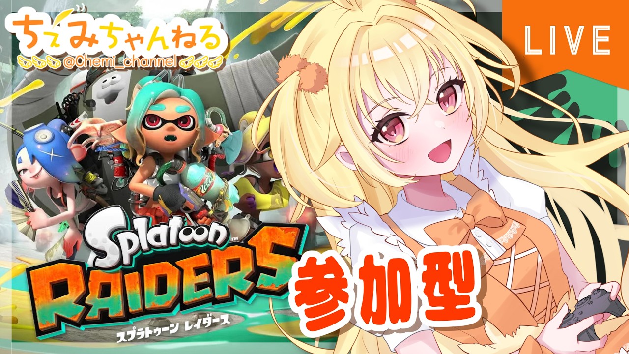 【参加型】スプラトゥーンレイダース配信260808昼