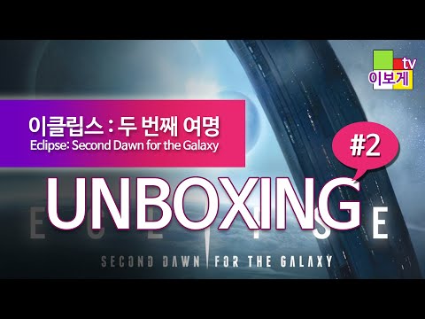 [이보게tv UNBOXING] 이클립스 : 두 번째 여명 #2 (Eclipse: Second Dawn for the Galaxy 2020) 정통 스페이스 오페라 장르 보드게임!