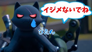 【フォートナイト】ネコをイジメるとこうなります．．．
