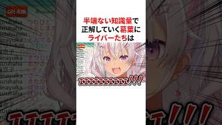 半端ない知識量で出題者を圧倒させる葛葉  #にじさんじ #雑学 #豆知識