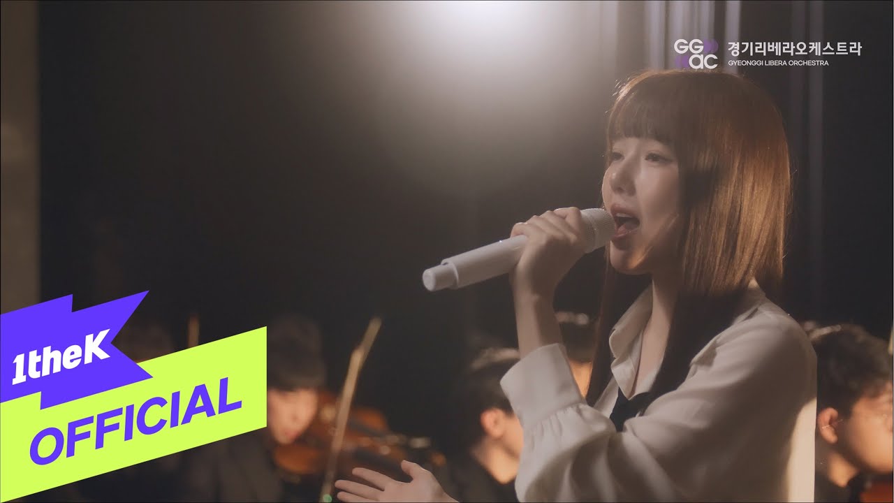 [MV] Gyeonggi Libera Orchestra(경기리베라오케스트라), YERIN(예린) _ The sky in me(나의 하늘을 담아)(Symphonic Ver.)