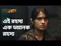 এই রহস্য এক ভয়ানক রহস্য Ft Chanchal Chowdhury Karagar ক�