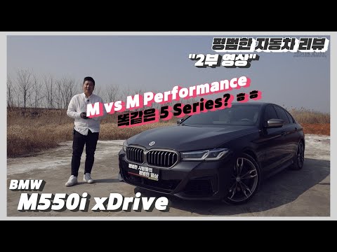 평범한 자동차 리뷰 - 2부 BMW M550i xDrive(M Performance) 1억 2,040만원