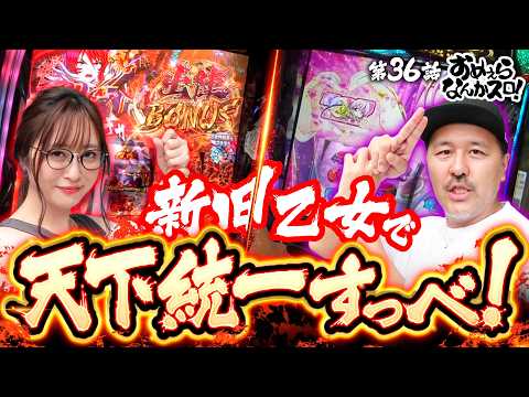 【戦国乙女で新旧対決すっべ】おめぇらなんかスロ！ 第36回《松本バッチ・神谷玲子》L戦国乙女4 戦乱に閃く炯眼の軍師・L戦国乙女5 業火を穿つ宿焔の双刃［パチスロ・スロット