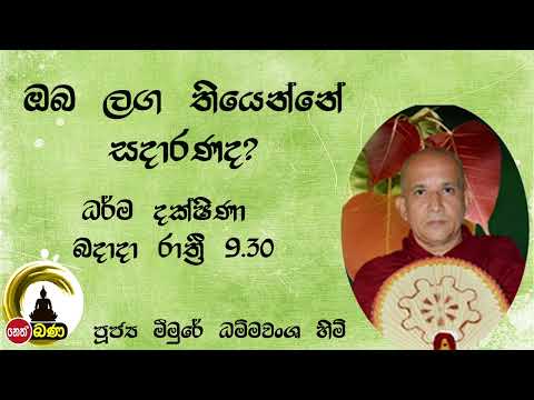 2022/03/30   Meemure Dhammavansha Thero - 9.30PM BANA ධර්ම දක්ෂිණා