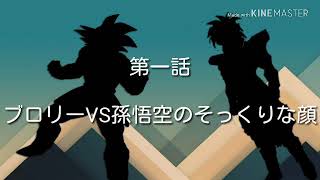 ドラゴンボールAV第一話