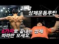 따라만하면 일반인 몸짱되는 2분할 상체운동루틴 ( 6종목 ) ㅣ 강산's 파워빌딩루틴 ㅣ feat. 언더아머 러쉬