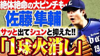 【サッと出てシュンと抑える】佐藤隼輔『2死満塁で打者は栗原…絶体絶命ピンチも見事な“1球火消し”!!!』