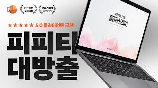 【긴급】 방금 만든 레전드 PPT들, 그냥 싹 다 드리겠습니다