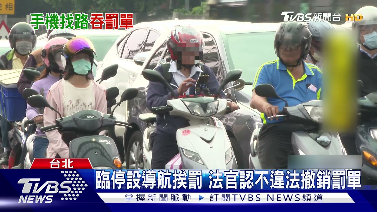 臨停設導航遭罰 法官認不違法撤銷罰單