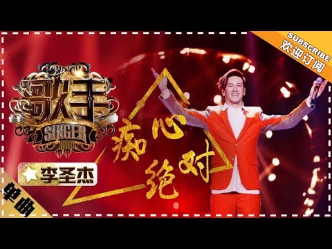 李圣杰《痴心绝对》 - 单曲纯享《歌手2018》第2期 Singer2018【歌手官方频道】