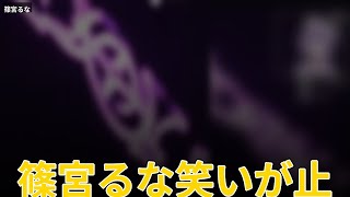 篠宮るな笑いが止まらないww #shorts #篠宮るな #切り抜き