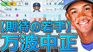 【パワプロ2023】～北海道日本ハムファイターズ・万波中正～対決サクサクセス♯51【実況プレイ】
