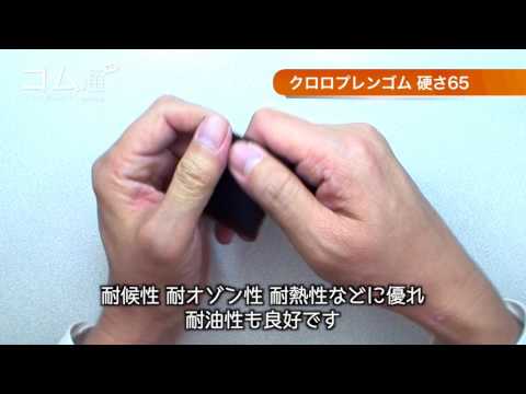 素材の紹介 CR硬さ65