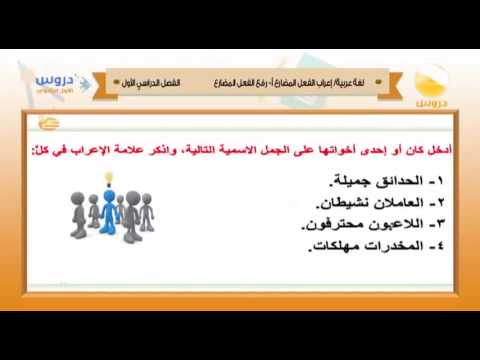 الأول الثانوي | الفصل الدراسي الأول 1438 | لغة عربية | رفع الفعل المضارع