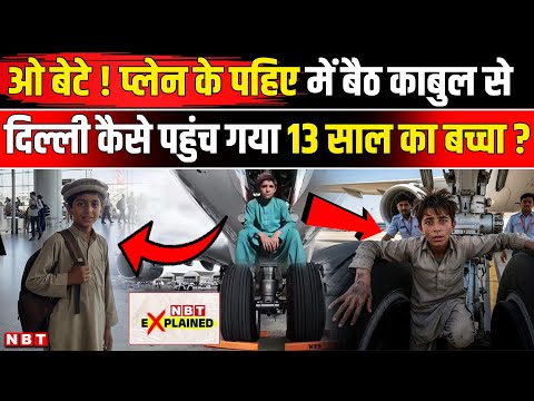 Afghanistan Boy Landed In Delhi Airport: Plane के Landing Gear (पहिए) में छिपकर कैसे पहुंचा । Kabul