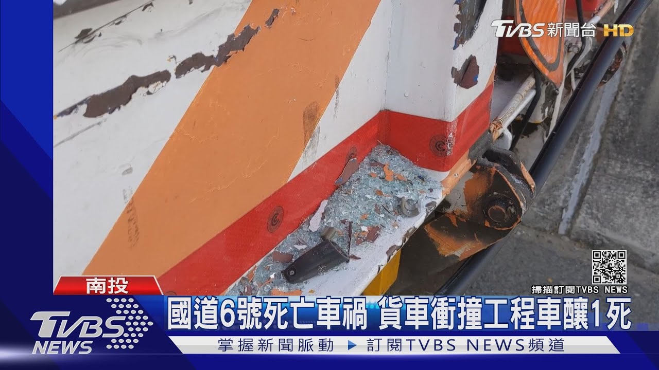 國道6號死亡車禍 貨車衝撞工程車釀1死