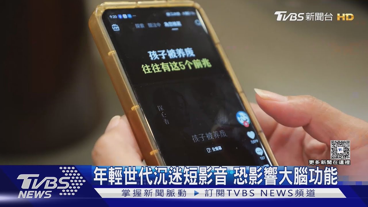沉迷短影音恐傷大腦功能! 醫師曝決策力、專注力都退化