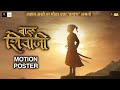 Motion Poster Bal Shivaji बाल शिवाजी Ravi Jadhav Eros International New Marathi Mo
