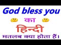 God bless you meaning in hindi | God bless you ka matlab kya hota hai | God bless you in hindi