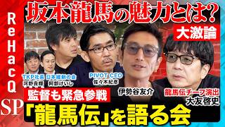 Download lagu 【高橋弘樹vs龍馬伝チーフ演出】坂本龍馬の魅力とは?『龍馬伝』を語る回!【大友啓史vs佐々木紀彦vs阿部けいしvs河野貴輝vsReHacQ】 mp3 Download lagu 【高橋弘樹vs龍馬伝チーフ演出】坂本龍馬の魅力とは?『龍馬伝』を語る回!【大友啓史vs佐々木紀彦vs阿部けいしvs河野貴輝vsReHacQ】 mp3