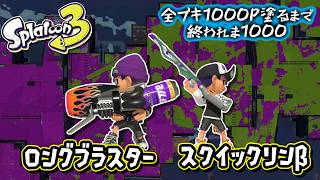 【ロングブラスター/スクイックリンβ】#19 全ブキ1000P塗るまで終われま1000 in Splatoon3