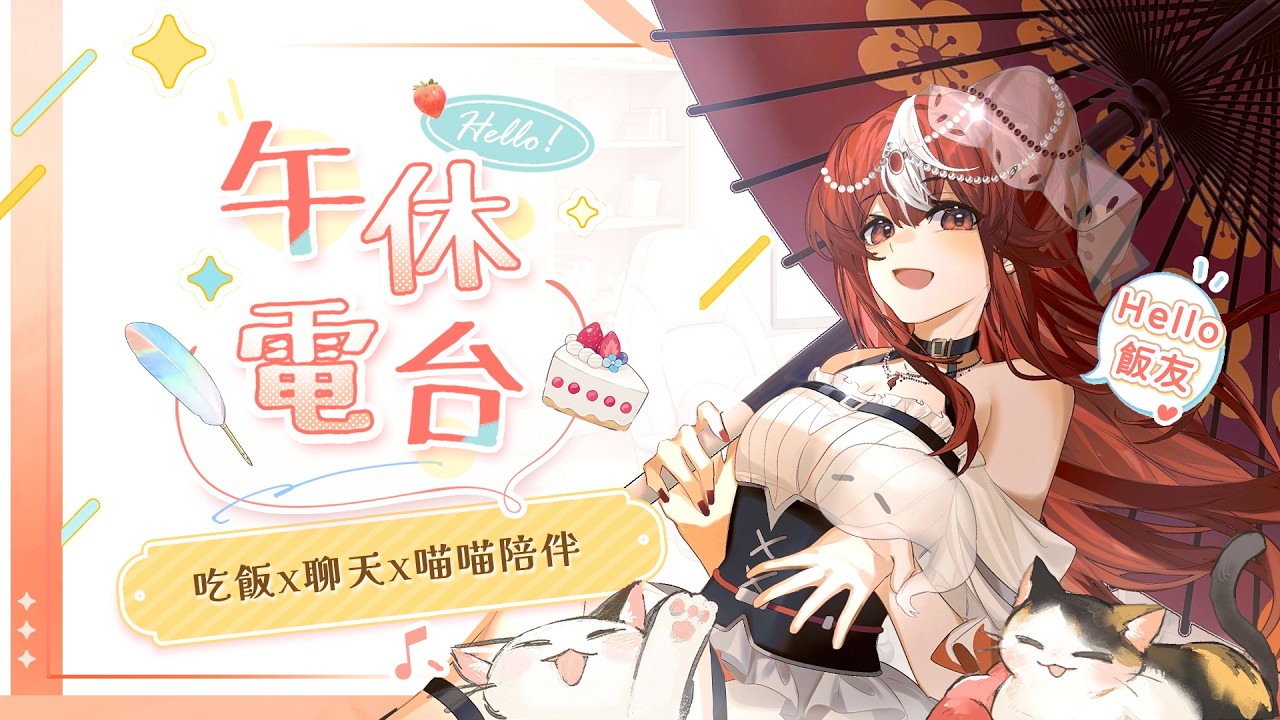 【✿皇帝聊天室✿】喉嚨復活啦💖你的親親飯友來嚕~陪你一起快樂午休呀【Karin Ch.花燐】 #歡迎初見 #歡迎降落