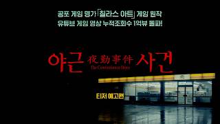 [야근사건] 티저 예고편