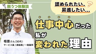 【経験者が語る】うつ病・適応障害を経て、変わった働き方・はたらく価値観とは？（一般雇用・課長職として復職）