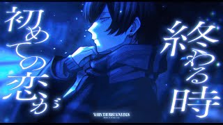 初めての恋が終わる時 / ryo(supercell) 青木葉 (cover)