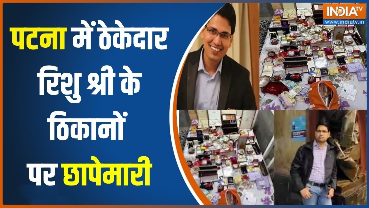Bihar News: पटना में ठेकेदार रिशु श्री के ठिकाने पर रेड, IAS कने