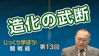 第13回 造化の武断