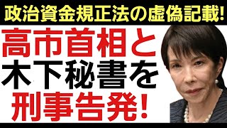 【今度は政治資金規正法違反の疑い!】違法に寄附控除を受けた可能性で脱税及びほう助の疑いも！
