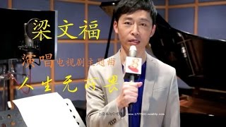 梁文福演唱《人生无所畏》主题曲(小庄分享: www.facebook.com/groups/XinYao)