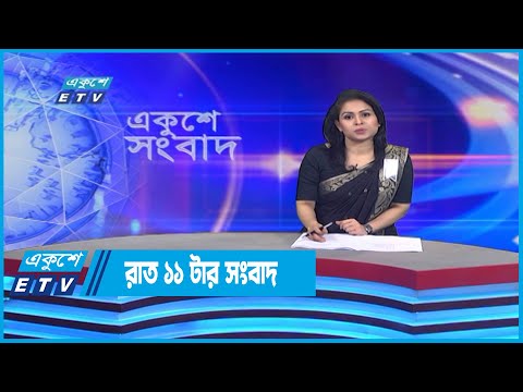11 PM News || রাত ১১টার সংবাদ || 05 August 2022