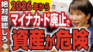 Download the video "【緊急警告】マイナンバーカード〇〇しない人の末路！知らないと貯蓄崩壊する政府が隠す罠！【2026年・医療費・年金・高市新首相】"
