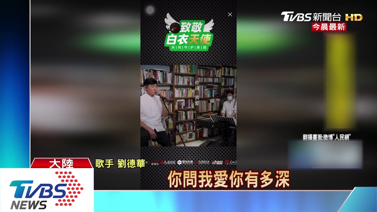 致敬白衣天使! 「周董、華仔、老蕭」大咖輪唱