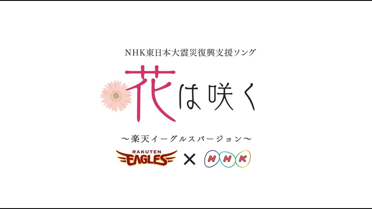 花は咲く 楽天イーグルスver