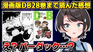 DB原作28巻までを読んで感想を熱く語るスバル