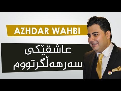 Azhdar Wahbi - Ashqeki Sar Halgrtwm - HD | ئەژدەر وەهبی - عاشق