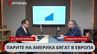 Д-р Юлиян Войнов: Парите на Америка се местят към Европа