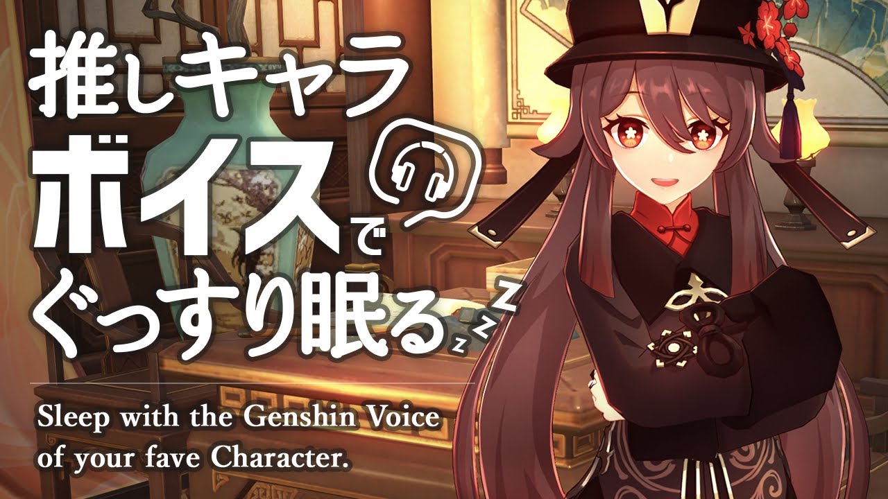 原神ASMR／睡眠用ボイス🎧胡桃(フータオ)の声で熟睡したい。｜リラックス・安眠・作業用BGM