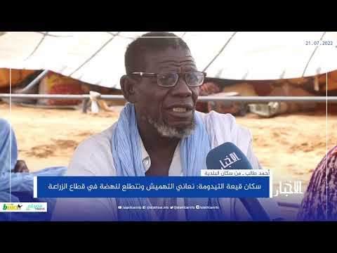 سكان قيعة التيدومة نعاني التهميش ونتطلع لنهضة في قطاع الزراعة