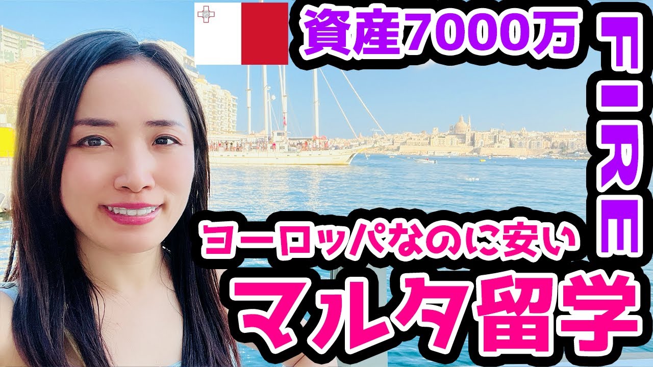 【資産7000万FIRE】マルタ留学で憧れの海外生活！気になる費用は？
