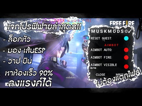 ลิ้งโปรฟีฟายล็อคหัว